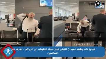 فيديو نادر يظهر حميدان التركي قبيل رحلة الطيران إلى الرياض – تعرف على التفاصيل